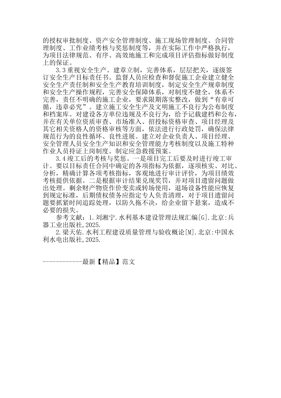 加强水利工程施工管理之我见_第3页