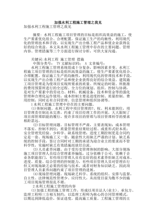 加强水利工程施工管理之我见