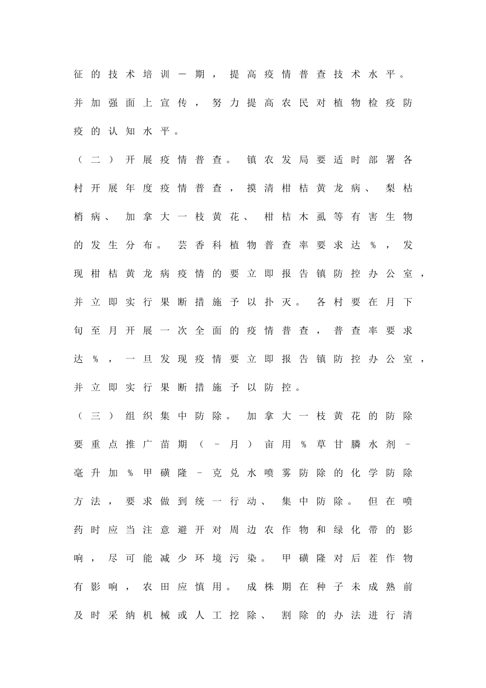加强植物防疫监管方针精品策划方案_第2页