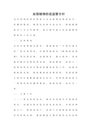 加强植物防疫监管方针精品策划方案