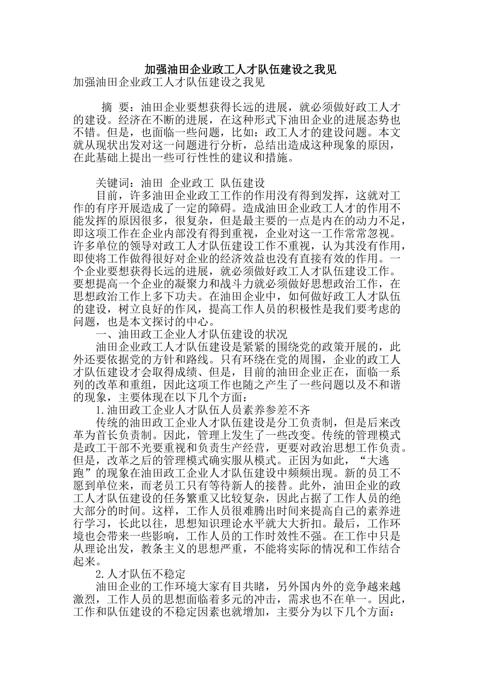 加强油田企业政工人才队伍建设之我见_第1页