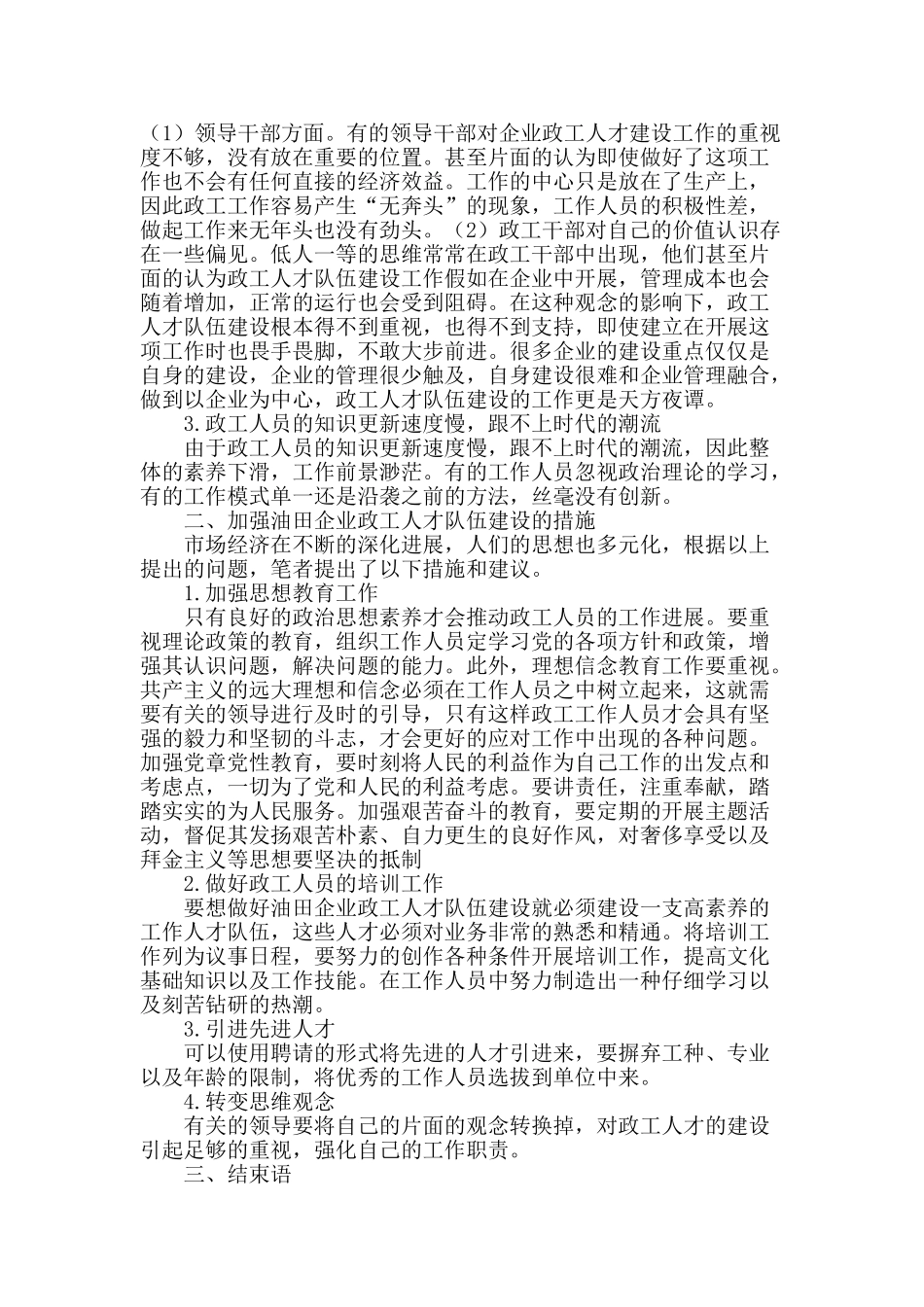 加强油田企业政工人才队伍建设之我见_第2页