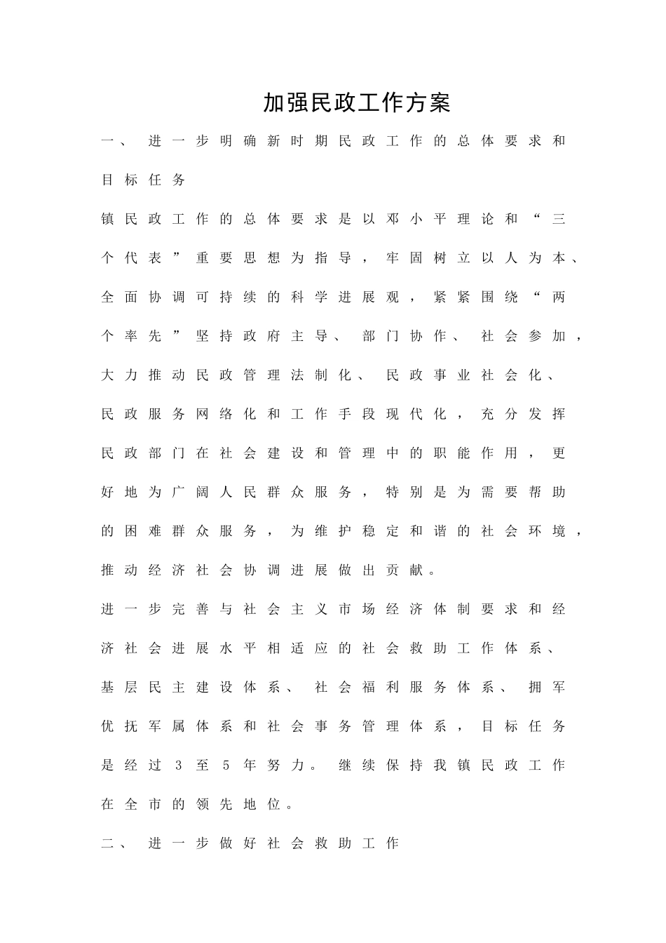 加强民政工作方案精品策划方案_第1页