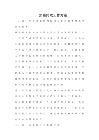 加强民政工作方案精品策划方案