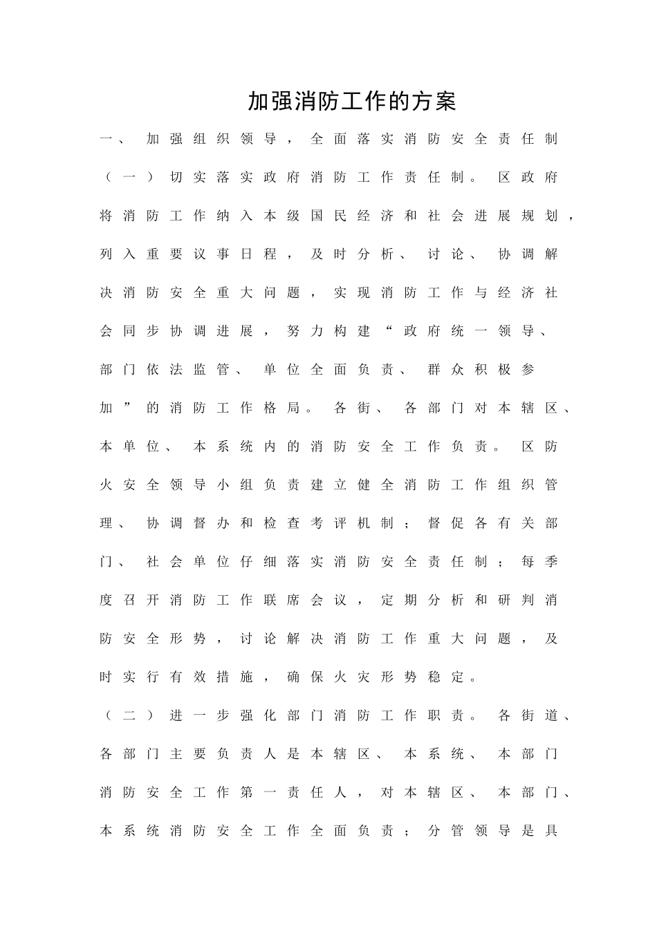 加强消防工作的方案精品策划方案_第1页