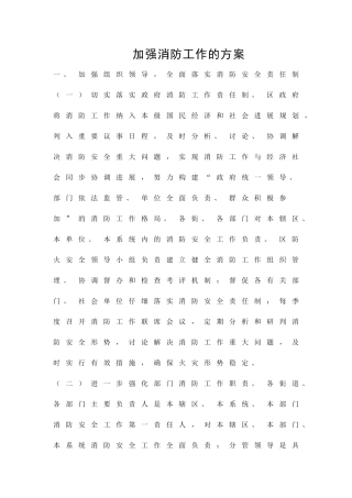 加强消防工作的方案精品策划方案