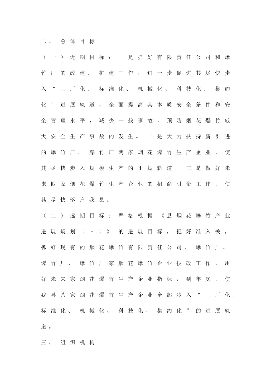 加强烟花爆竹产业发展方案精品策划方案_第2页