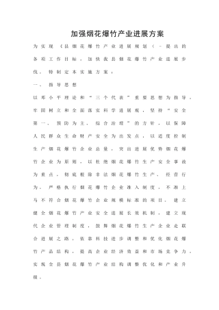 加强烟花爆竹产业发展方案精品策划方案