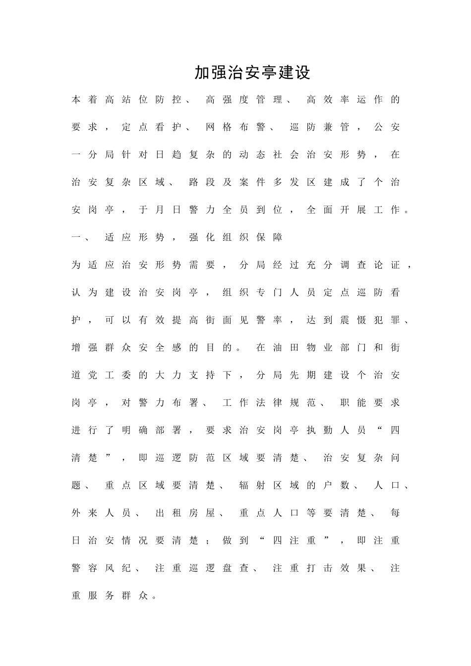加强治安亭建设精品策划方案_第1页