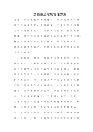 加强烟尘控制管理方案精品策划方案
