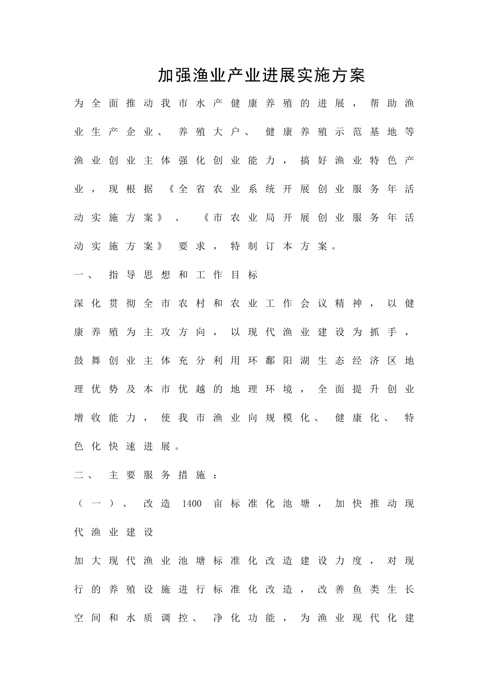 加强渔业产业发展实施方案精品策划方案_第1页