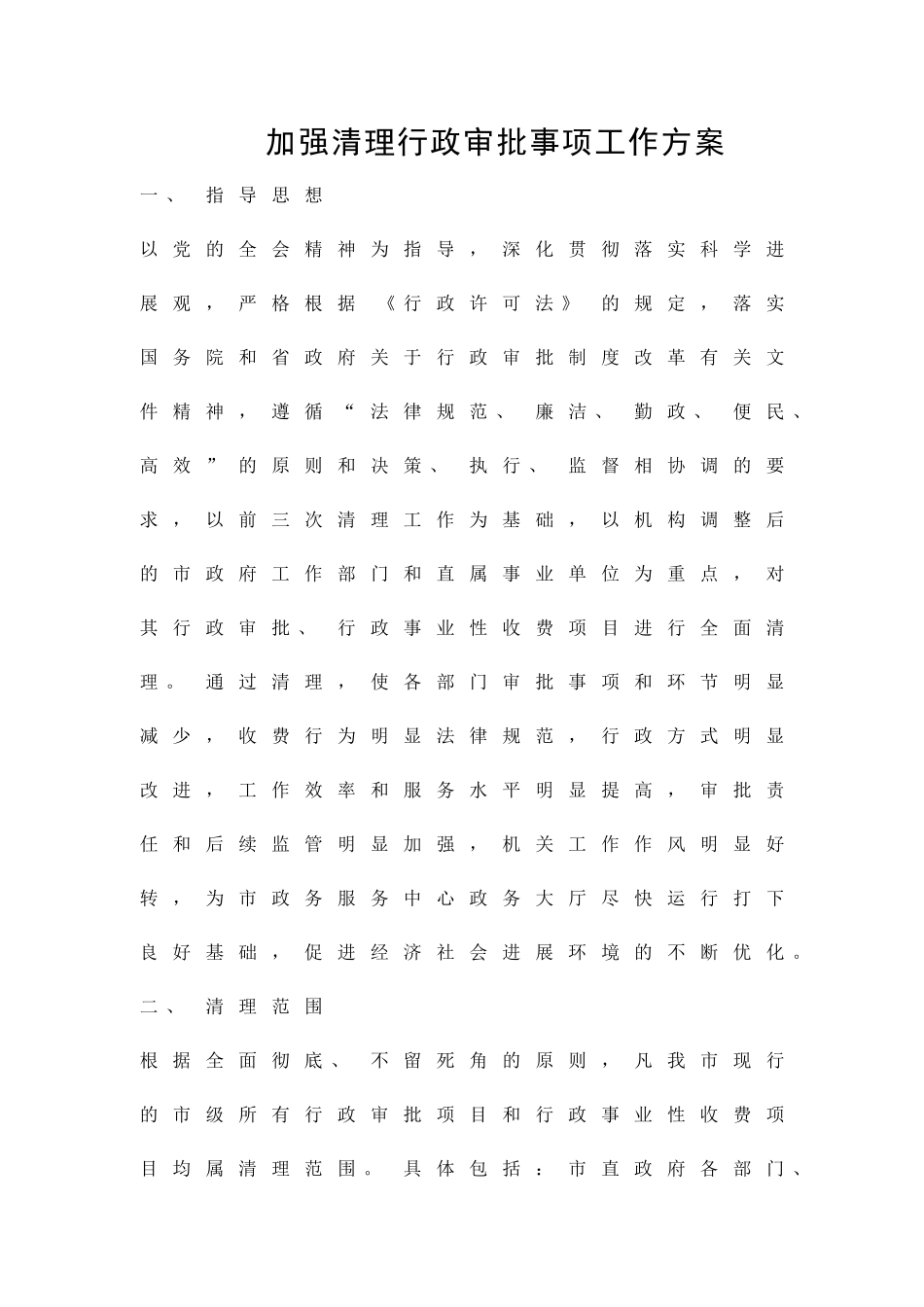 加强清理行政审批事项工作方案精品策划方案_第1页