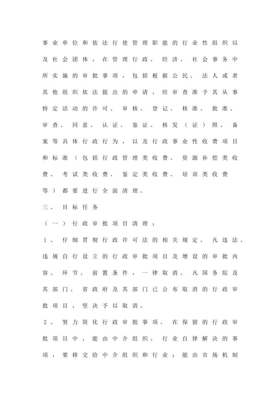 加强清理行政审批事项工作方案精品策划方案_第2页