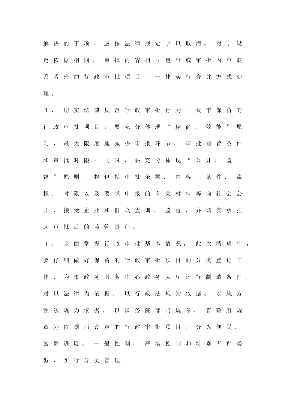 加强清理行政审批事项工作方案精品策划方案_第3页
