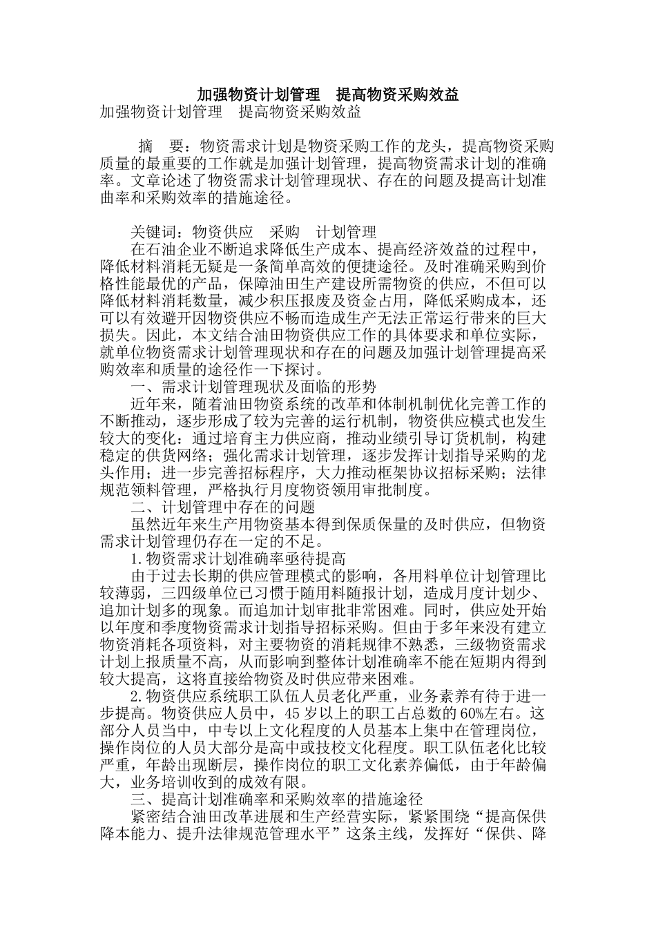 加强物资计划管理-提高物资采购效益_第1页