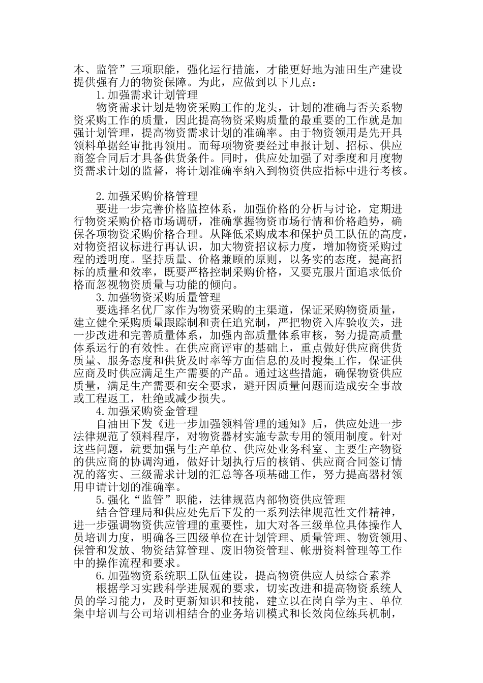 加强物资计划管理-提高物资采购效益_第2页