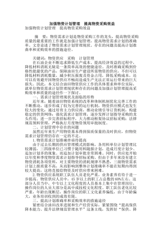加强物资计划管理-提高物资采购效益