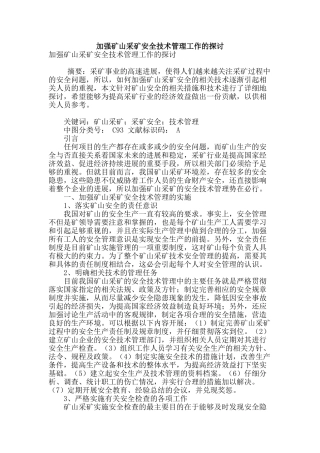 加强矿山采矿安全技术管理工作的探讨