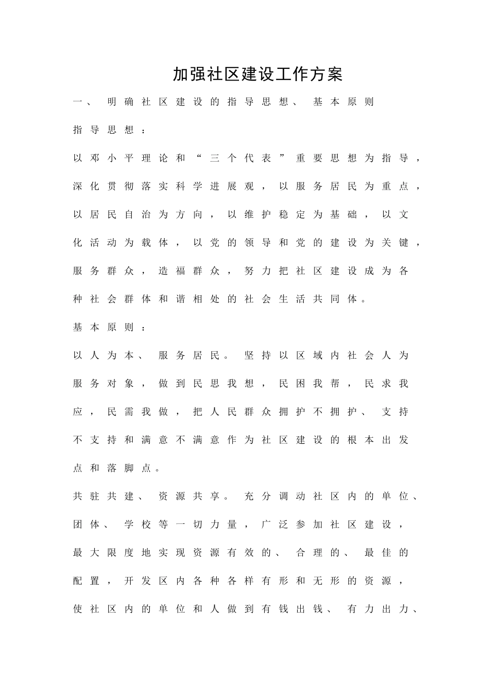 加强社区建设工作方案精品策划方案_第1页