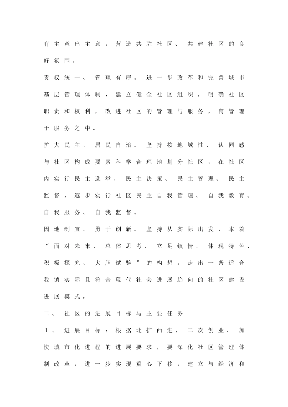 加强社区建设工作方案精品策划方案_第2页