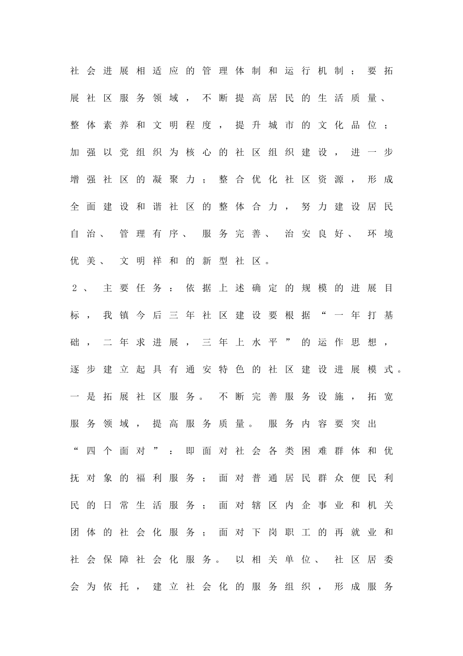 加强社区建设工作方案精品策划方案_第3页