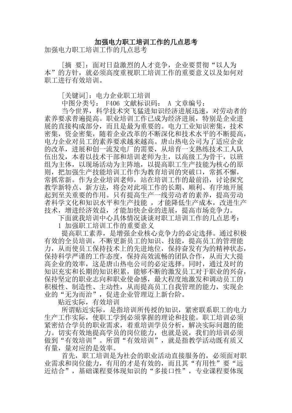 加强电力职工培训工作的几点思考_第1页