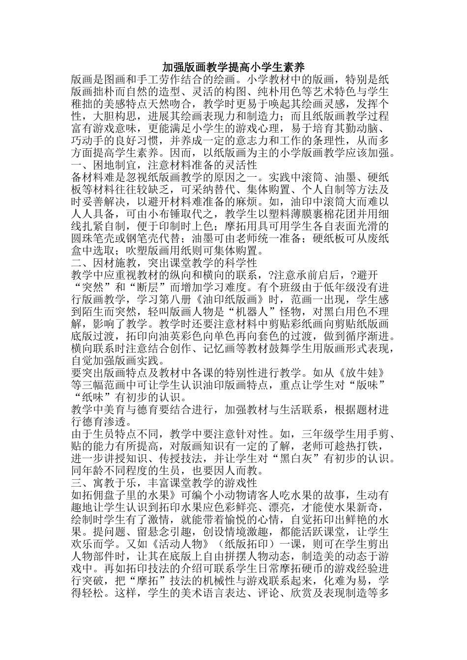 加强版画教学提高小学生素质_第1页