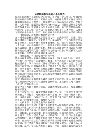 加强版画教学提高小学生素质