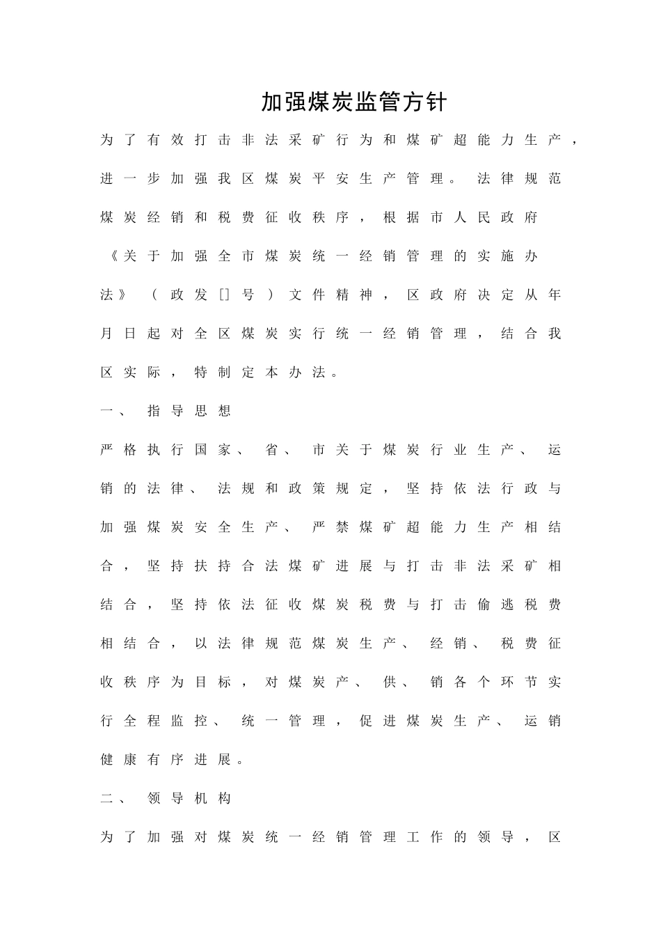 加强煤炭监管方针精品策划方案_第1页
