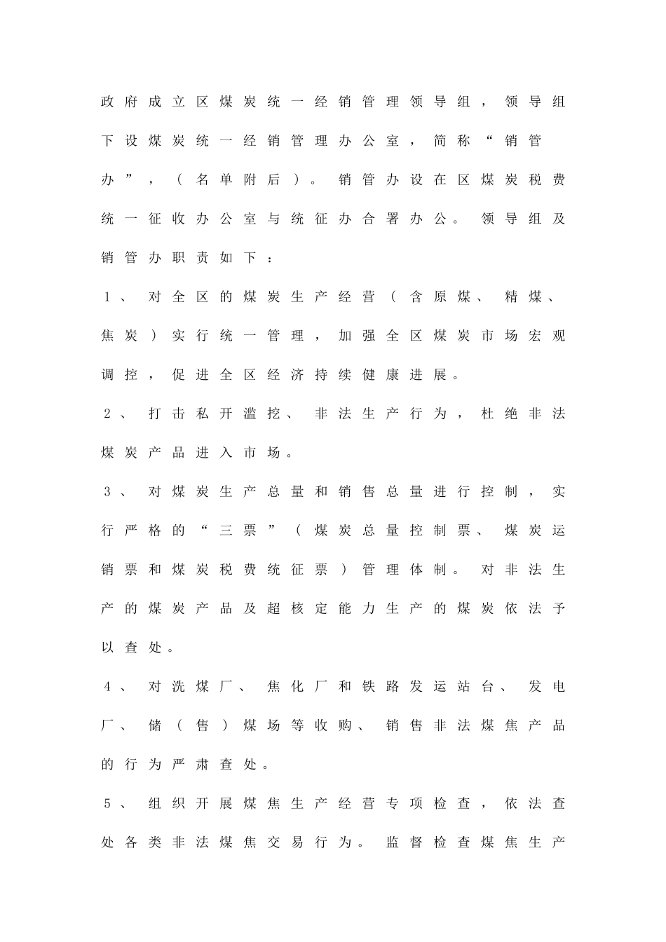 加强煤炭监管方针精品策划方案_第2页