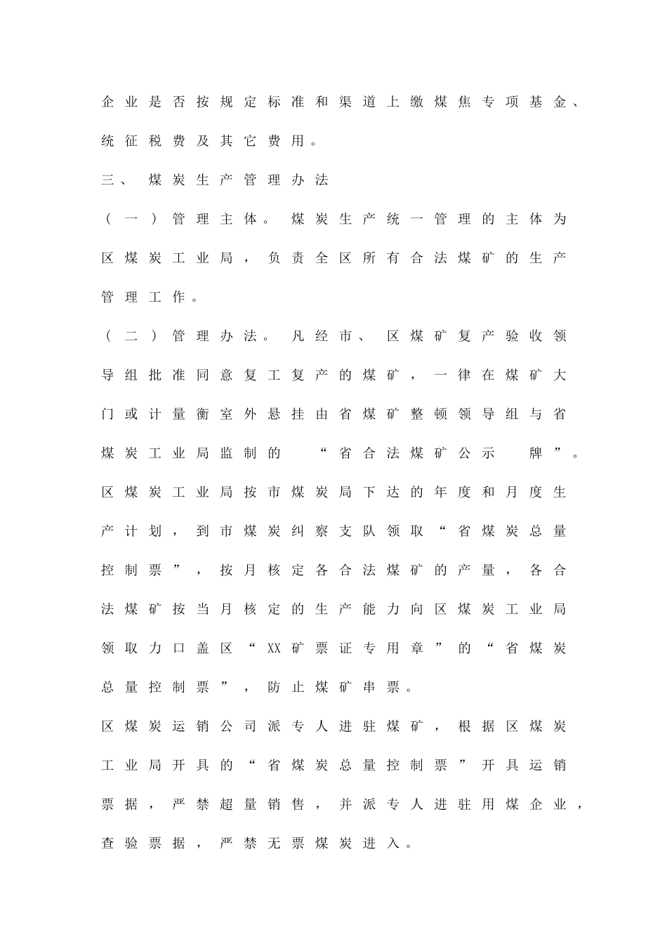 加强煤炭监管方针精品策划方案_第3页