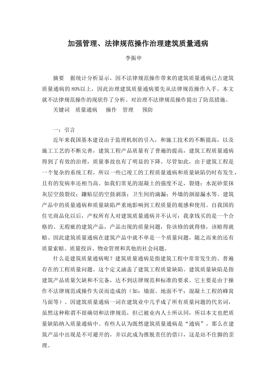 加强管理、规范操作治理建筑质量通病_第1页
