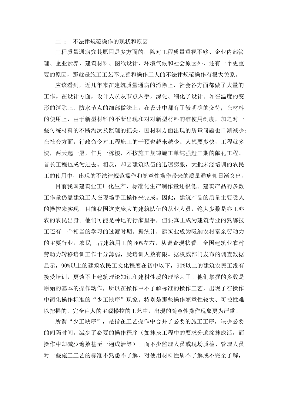 加强管理、规范操作治理建筑质量通病_第2页