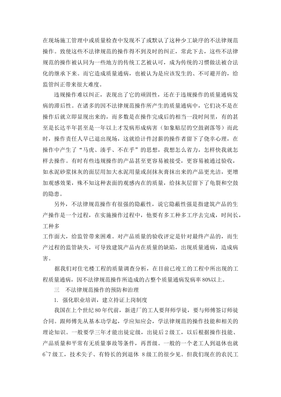 加强管理、规范操作治理建筑质量通病_第3页