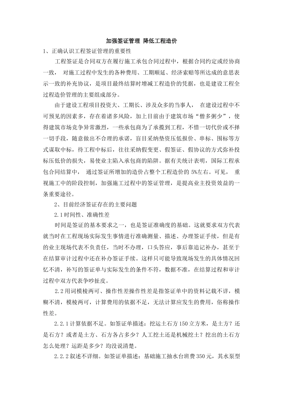 加强签证管理-降低工程造价_第1页