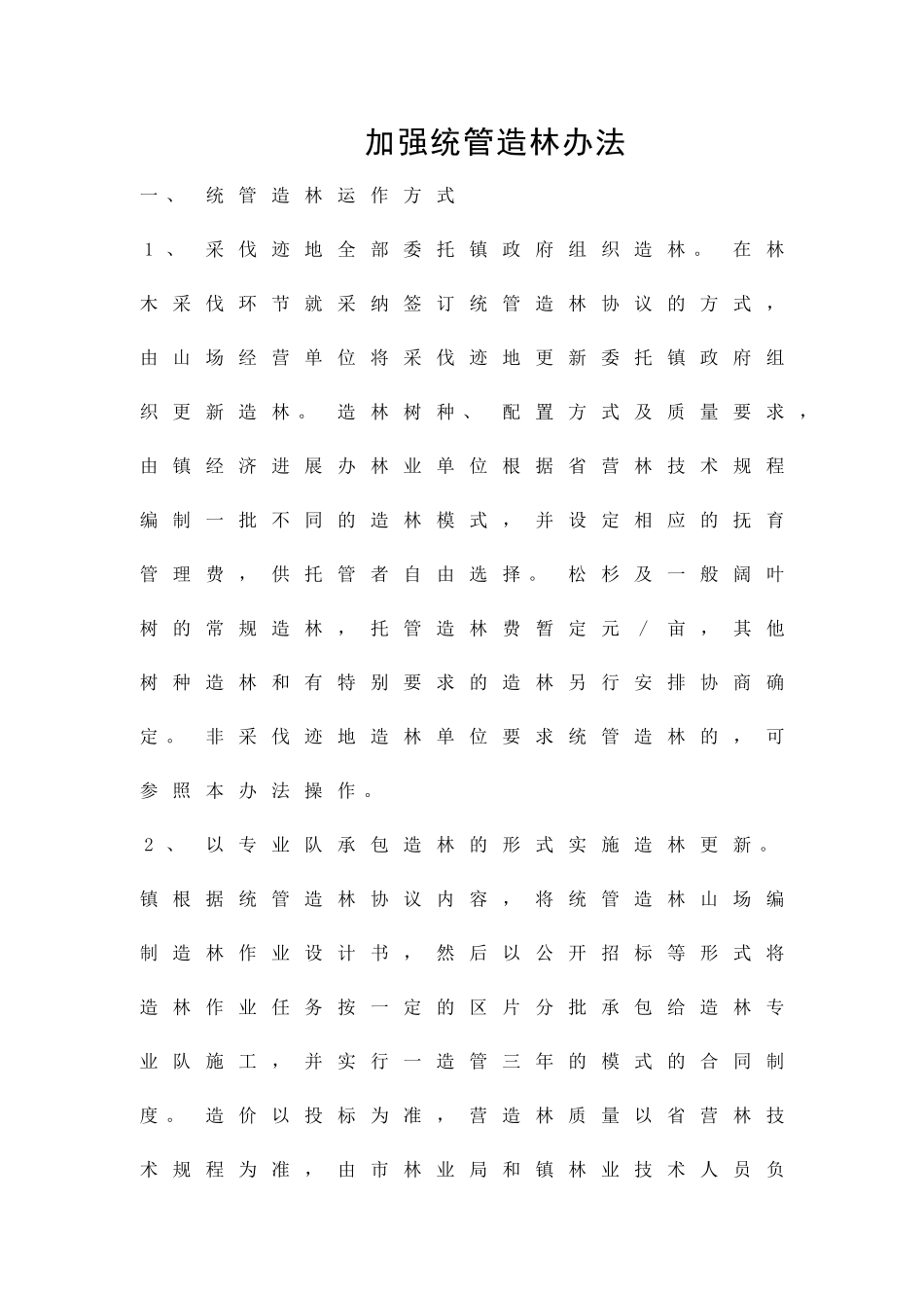 加强统管造林办法精品策划方案_第1页