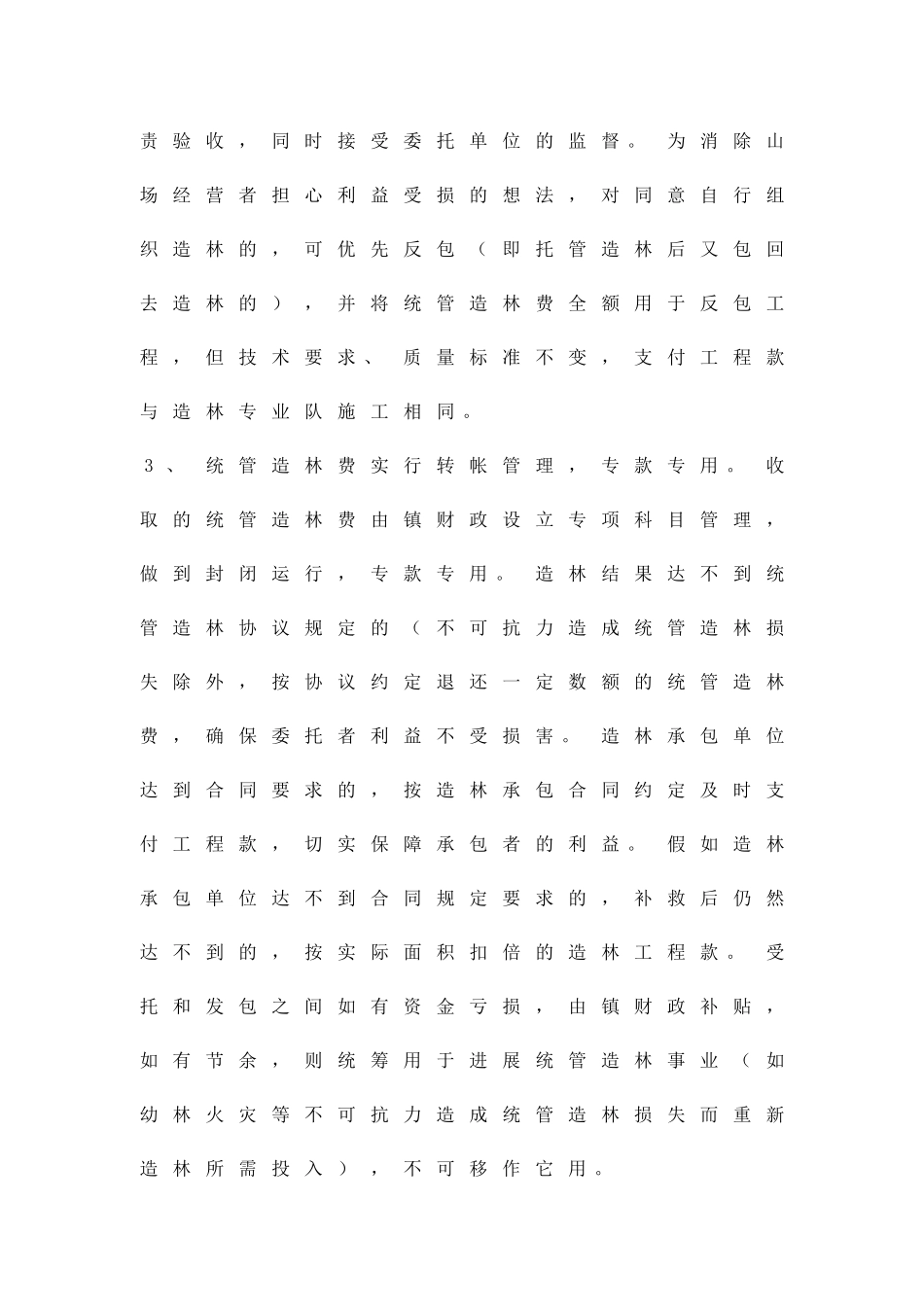 加强统管造林办法精品策划方案_第2页