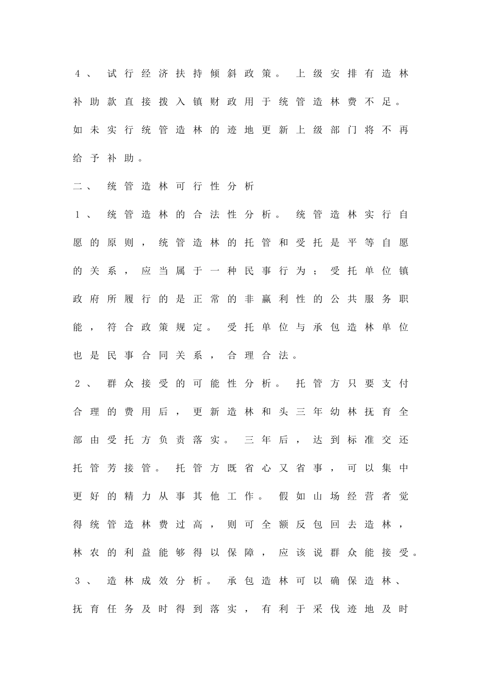 加强统管造林办法精品策划方案_第3页