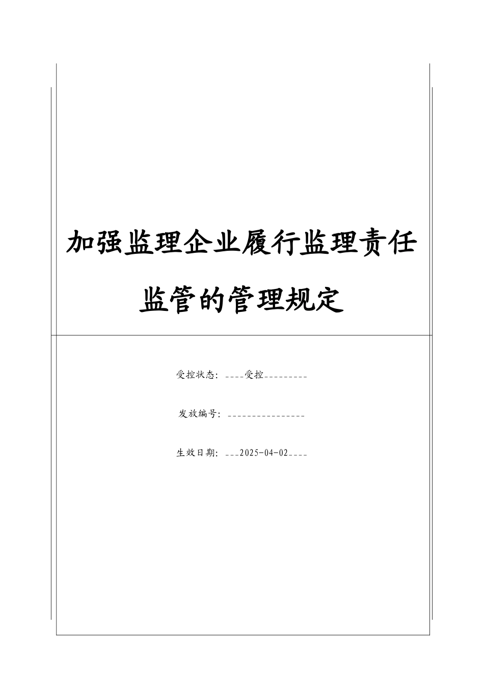 加强监理企业履行监理责任监管的管理规定_第1页