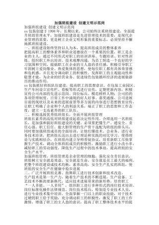 加强班组建设-创建文明示范岗