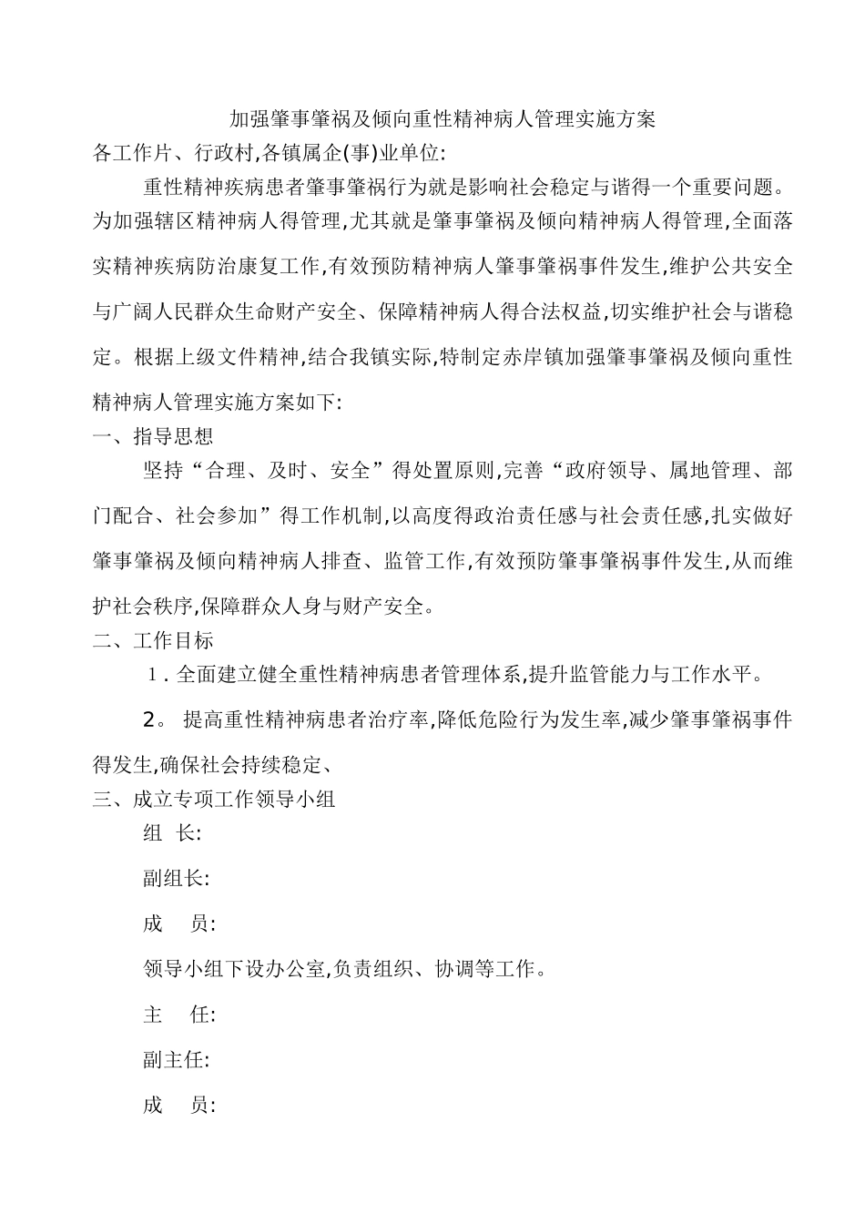 加强肇事肇祸及倾向重性精神病人管理实施方案_第1页