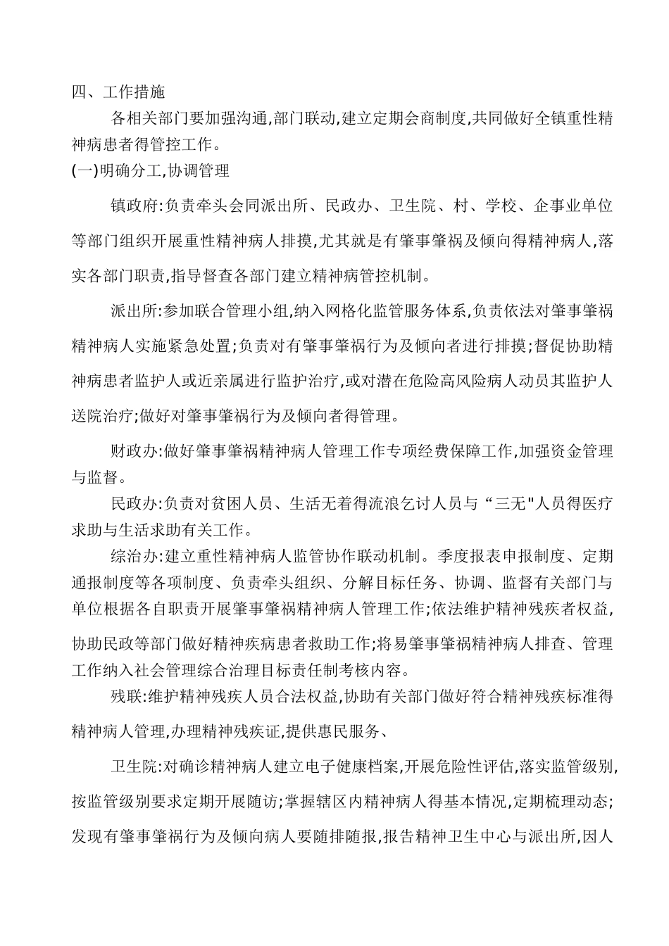 加强肇事肇祸及倾向重性精神病人管理实施方案_第2页