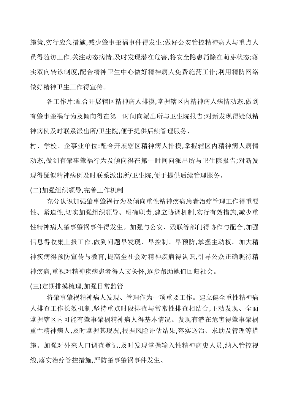 加强肇事肇祸及倾向重性精神病人管理实施方案_第3页