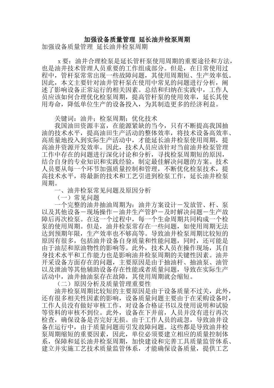 加强设备质量管理-延长油井检泵周期_第1页