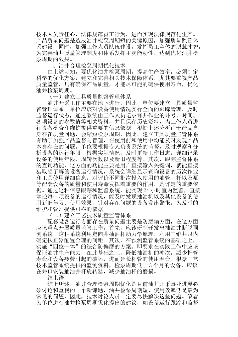 加强设备质量管理-延长油井检泵周期_第2页