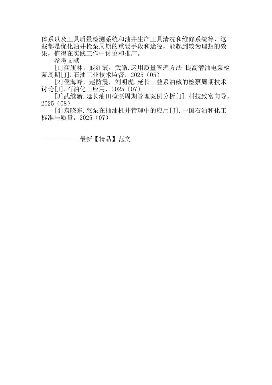 加强设备质量管理-延长油井检泵周期_第3页