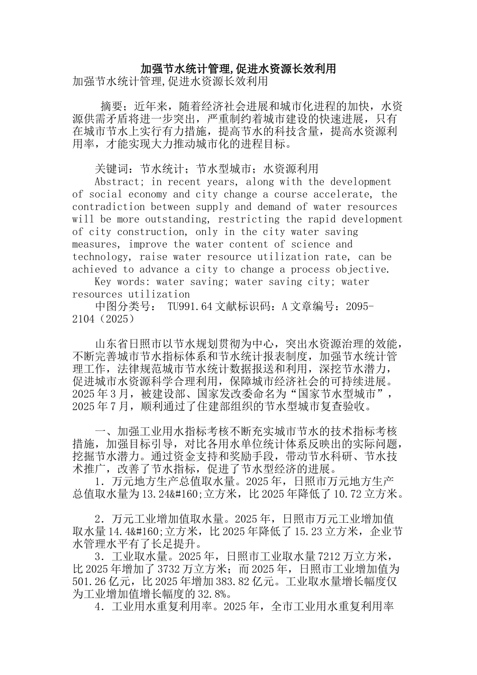 加强节水统计管理-促进水资源长效利用_第1页