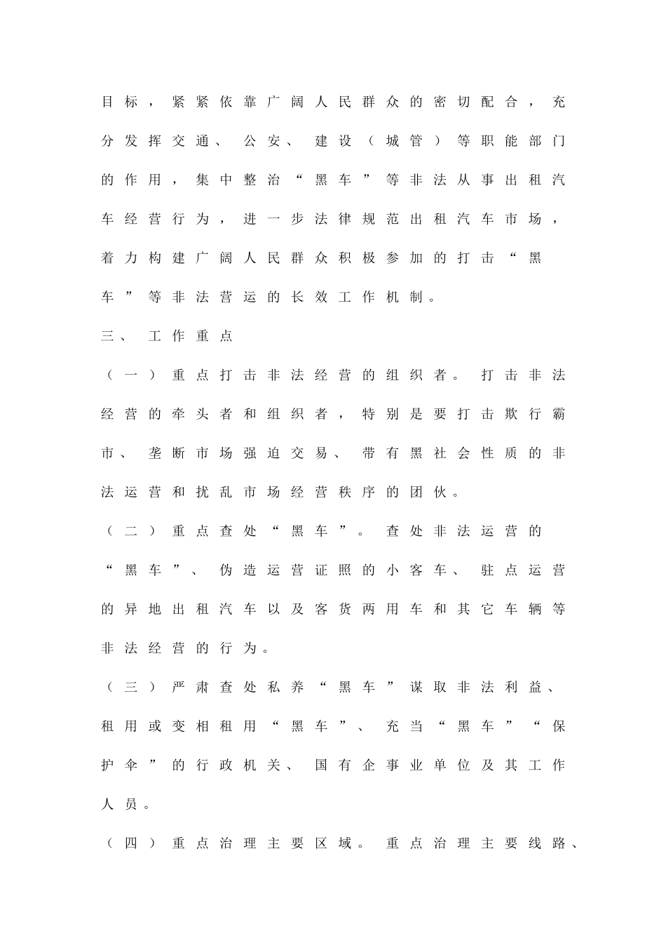 加强综治非法经营出租车实施办法精品策划方案_第2页