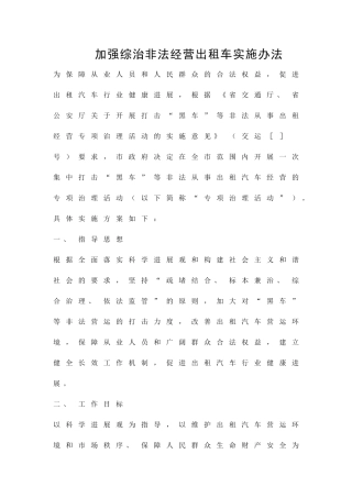 加强综治非法经营出租车实施办法精品策划方案