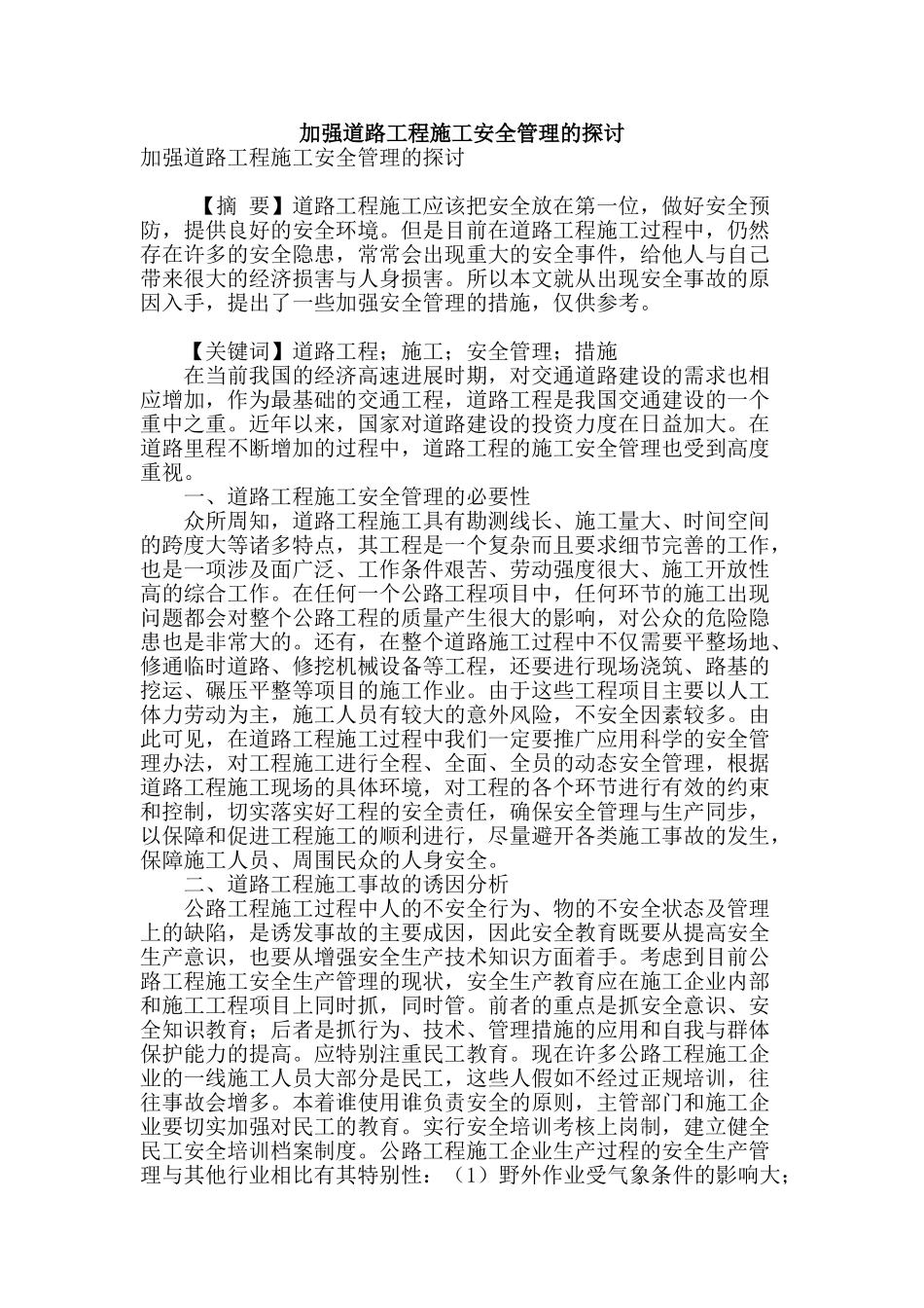 加强道路工程施工安全管理的探讨_第1页